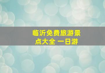 临沂免费旅游景点大全 一日游